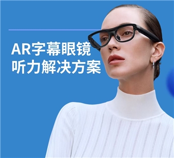 自立商城AR字幕眼镜帮助老人听力障碍患者更好的交流世界