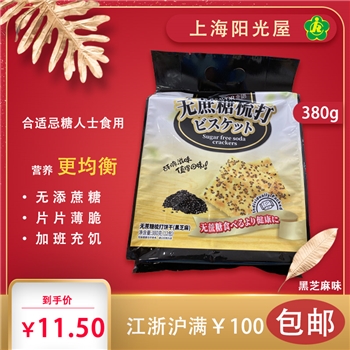 无蔗糖梳打饼干黑芝麻味（380g）