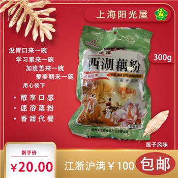 西湖藕粉莲子风味（300g）